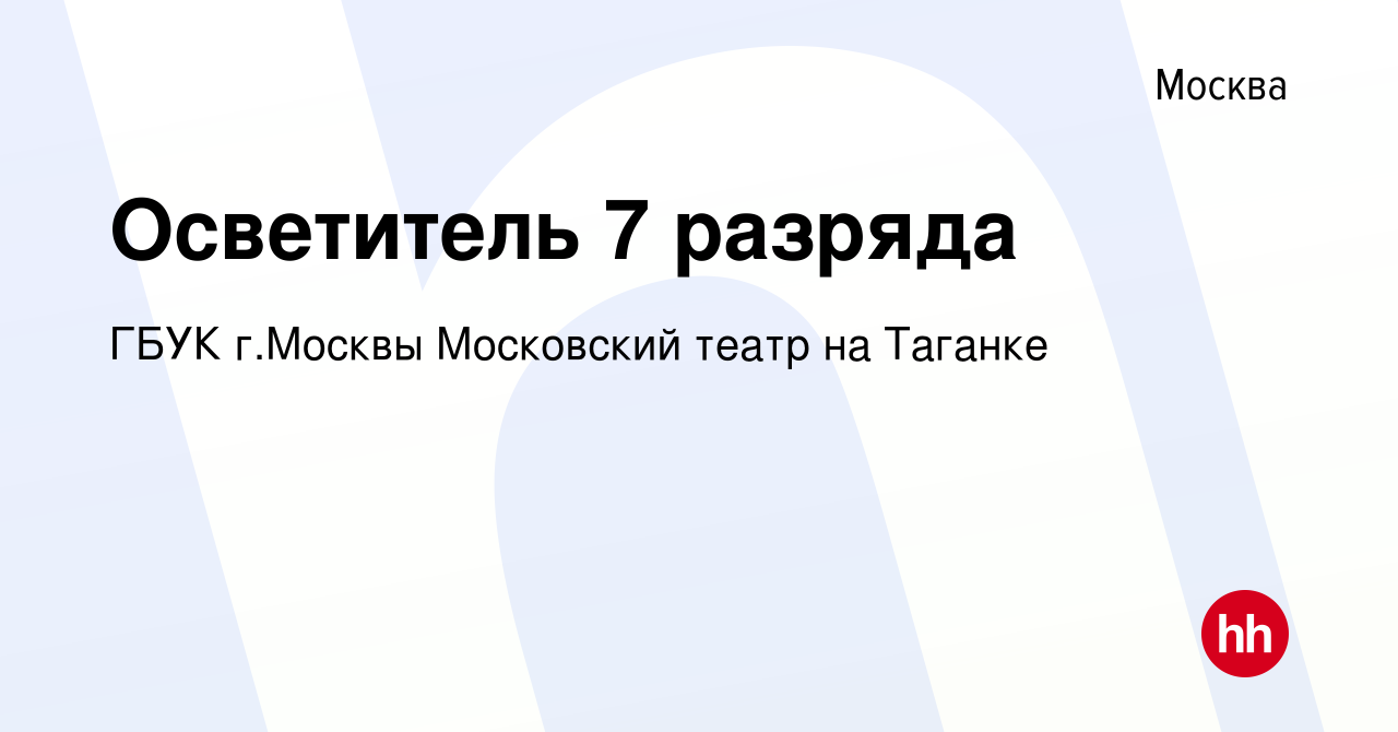 Вакансия Осветитель 7 разряда в Москве, работа в компании ГБУК г.Москвы  Московский театр на Таганке (вакансия в архиве c 9 января 2024)