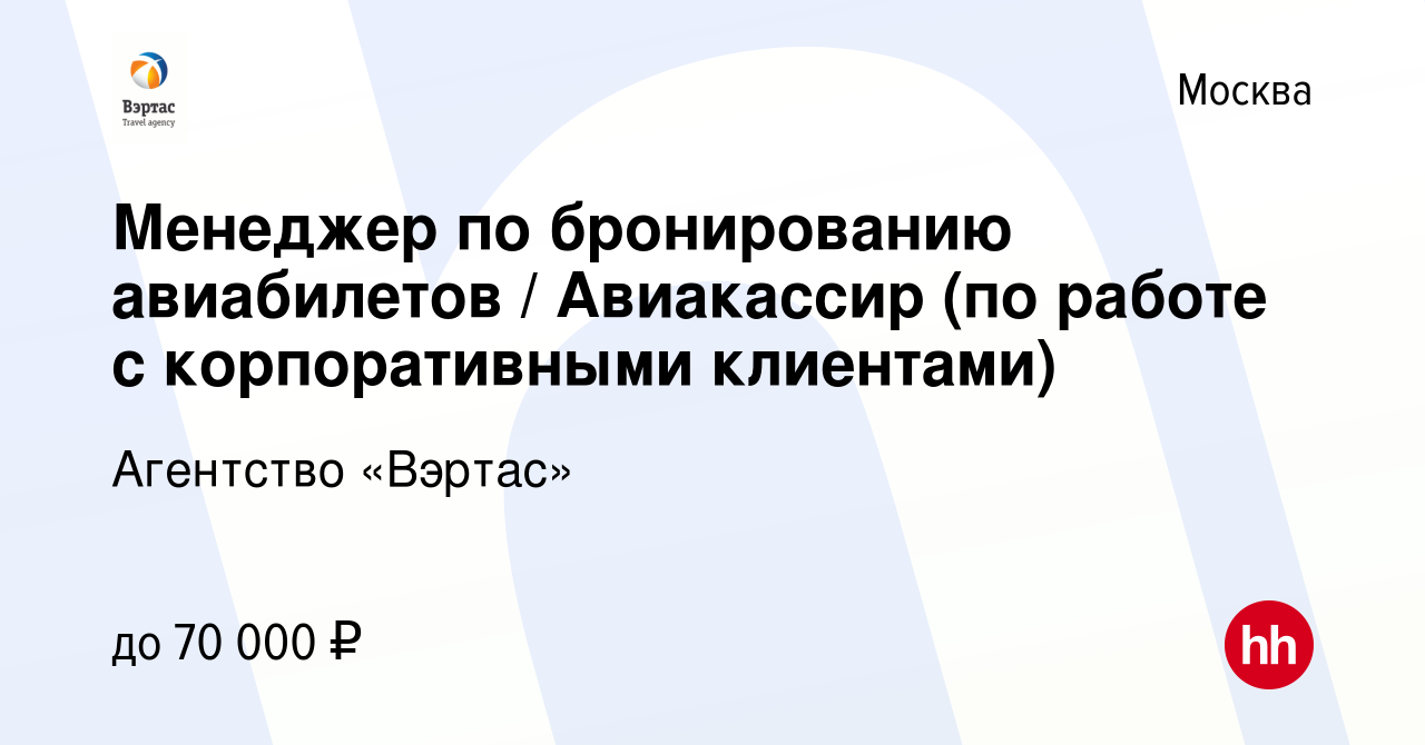 Вакансия Менеджер по бронированию авиабилетов / Авиакассир (по работе с  корпоративными клиентами) в Москве, работа в компании Агентство «Вэртас»  (вакансия в архиве c 9 января 2024)