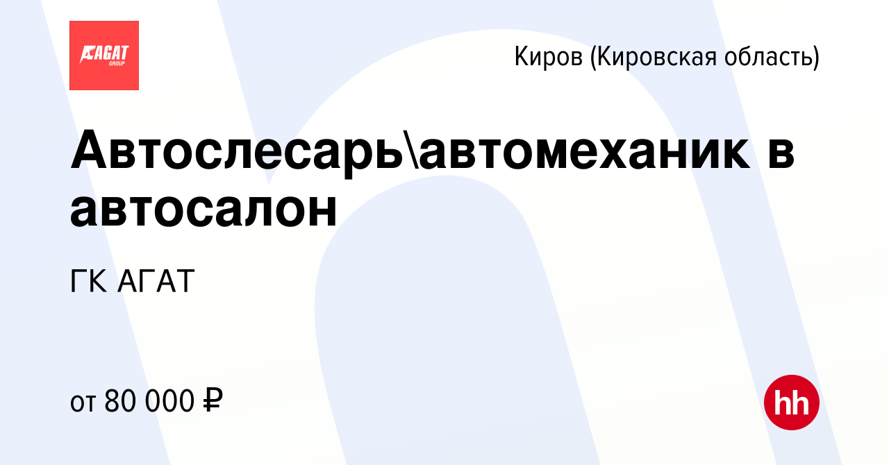 Вакансия Автослесарьавтомеханик в автосалон в Кирове (Кировская область),  работа в компании ГК АГАТ (вакансия в архиве c 12 февраля 2024)