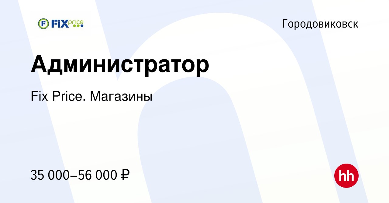 Вакансия Администратор в Городовиковске, работа в компании Fix Price.  Магазины (вакансия в архиве c 20 февраля 2024)