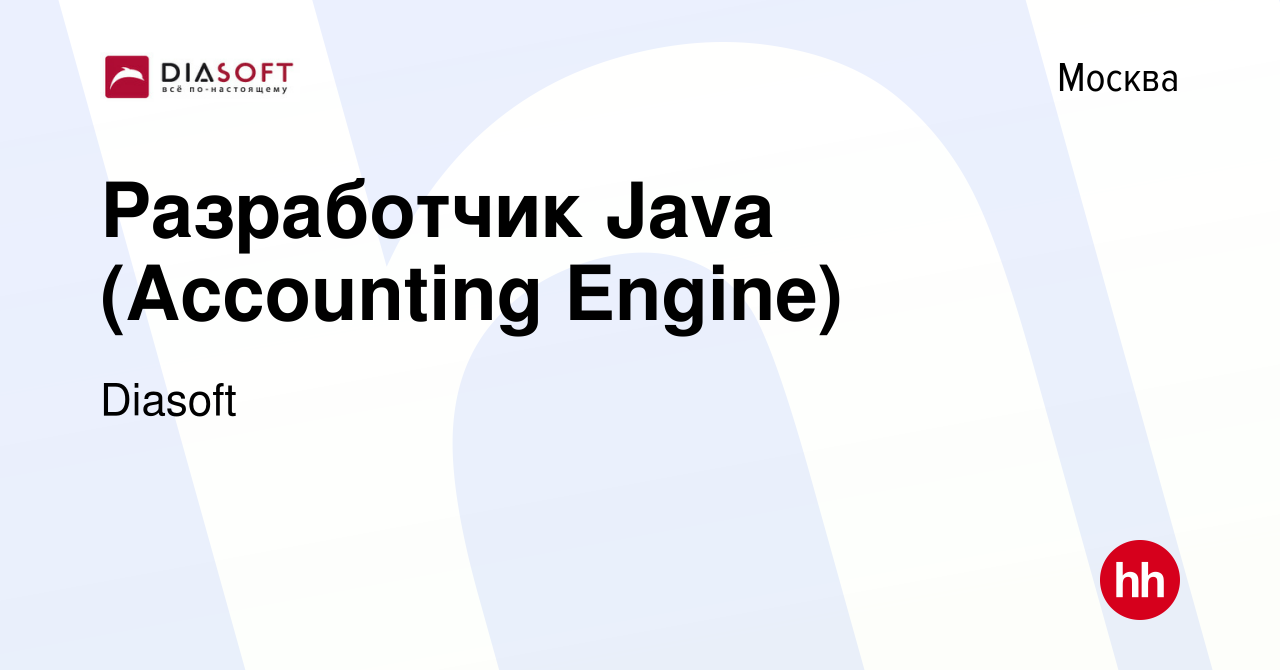 Вакансия Разработчик Java (Accounting Engine) в Москве, работа в компании  Diasoft (вакансия в архиве c 9 января 2024)