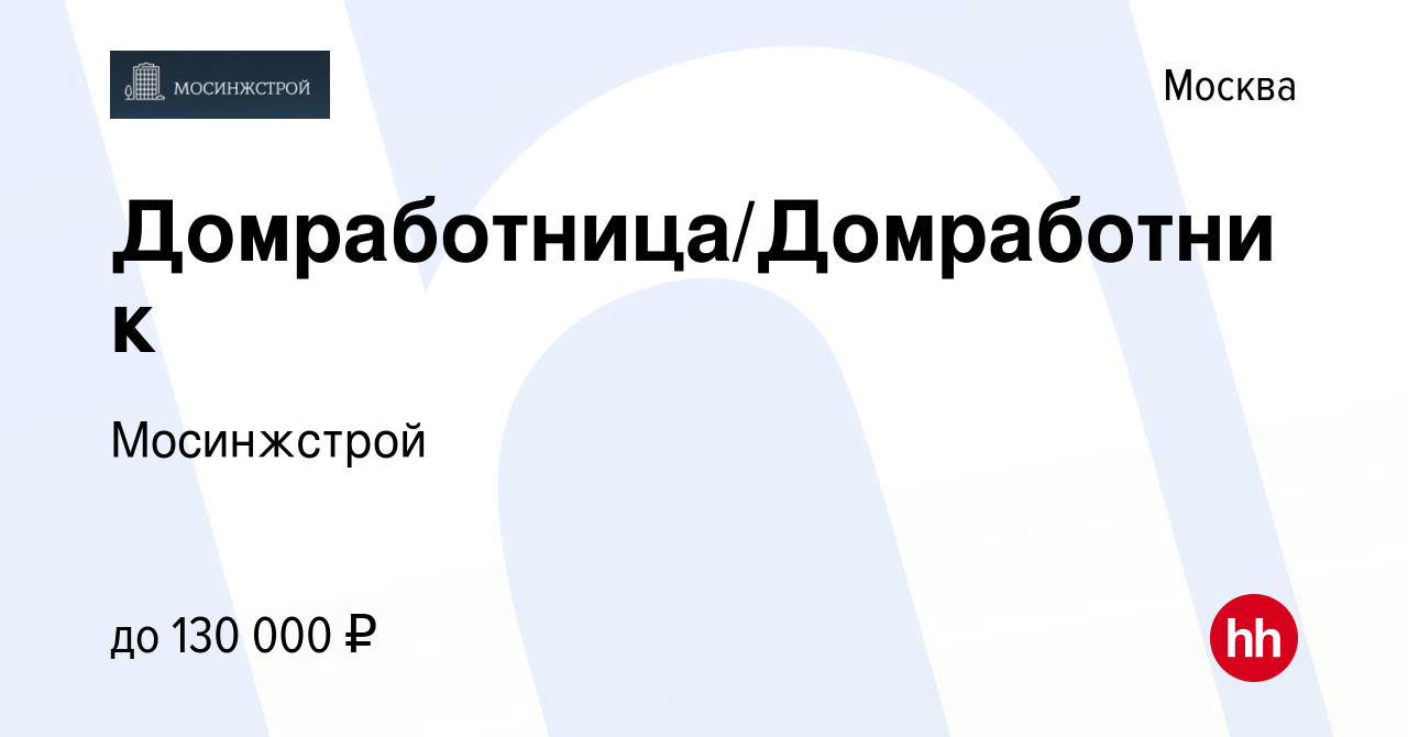 Вакансия Домработница/Домработник в Москве, работа в компании Мосинжстрой  (вакансия в архиве c 9 января 2024)