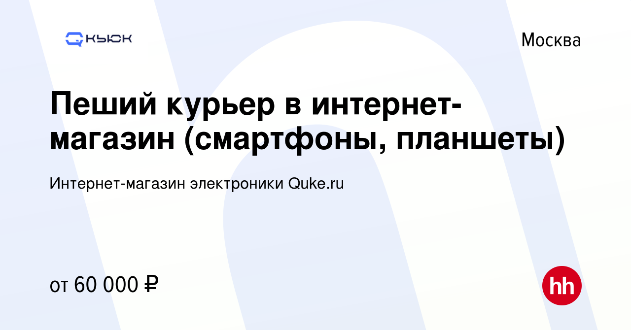 Вакансия Пеший курьер в интернет-магазин (смартфоны, планшеты) в Москве,  работа в компании Интернет-магазин электроники Quke.ru (вакансия в архиве c  9 января 2024)