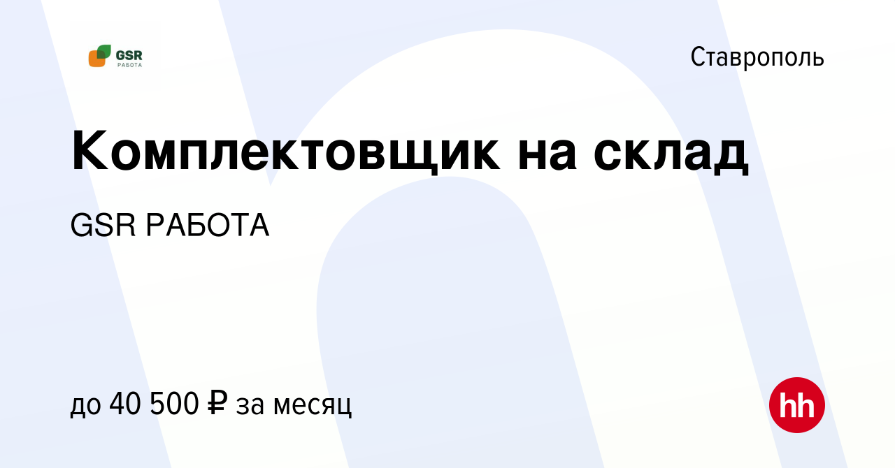 Вакансия Комплектовщик на склад в Ставрополе, работа в компании GSR РАБОТА  (вакансия в архиве c 23 февраля 2024)