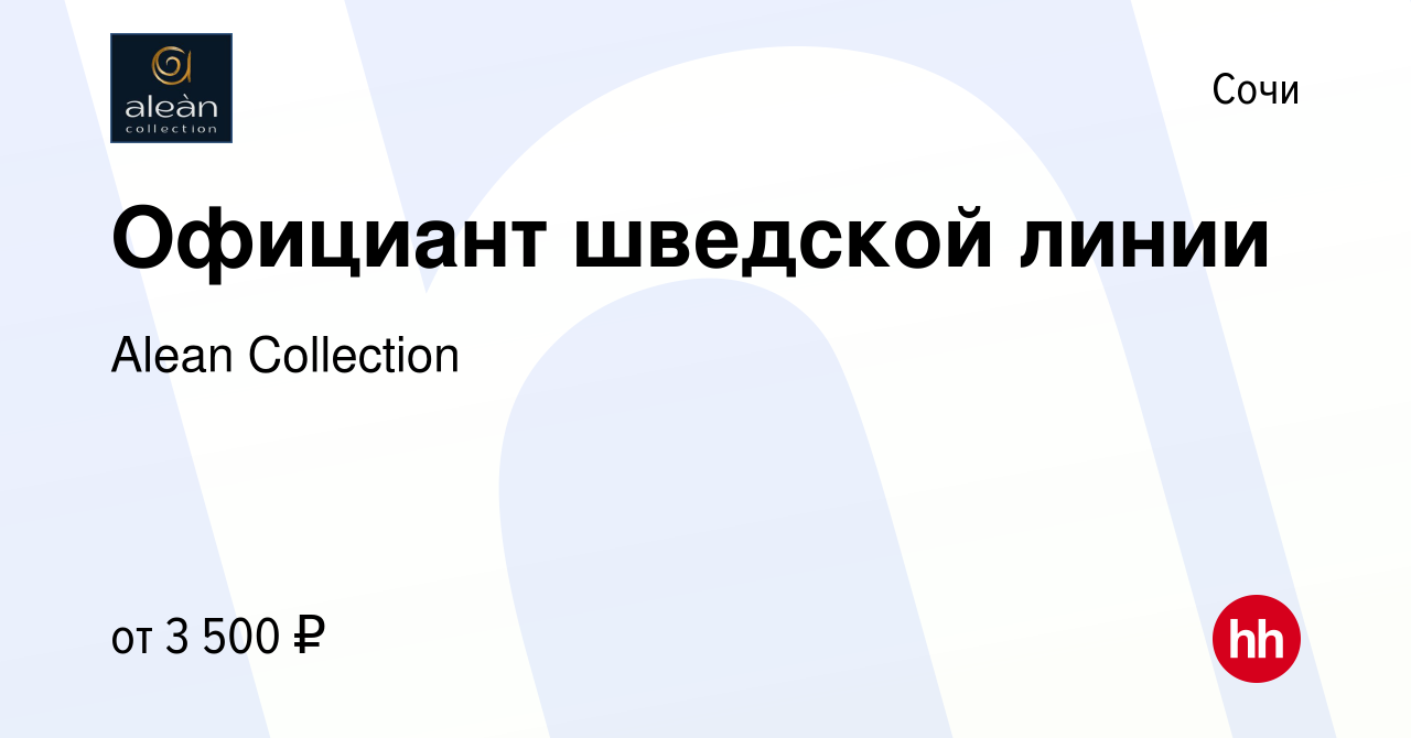 Вакансия Официант шведской линии в Сочи, работа в компании Alean Collection  (вакансия в архиве c 9 января 2024)