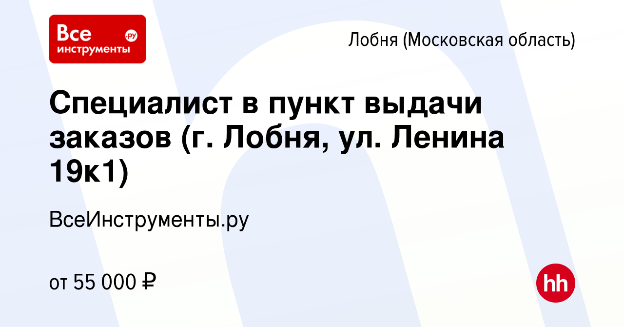 Вакансия Специалист в пункт выдачи заказов (г. Лобня, ул. Ленина 19к1) в  Лобне, работа в компании ВсеИнструменты.ру (вакансия в архиве c 22 декабря  2023)