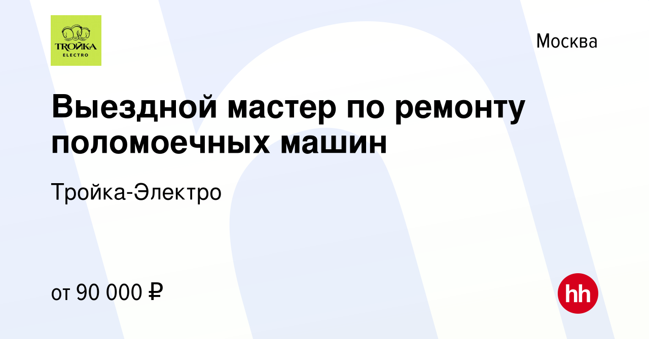 Вакансия Выездной мастер по ремонту поломоечных машин в Москве, работа в  компании Тройка-Электро (вакансия в архиве c 9 января 2024)