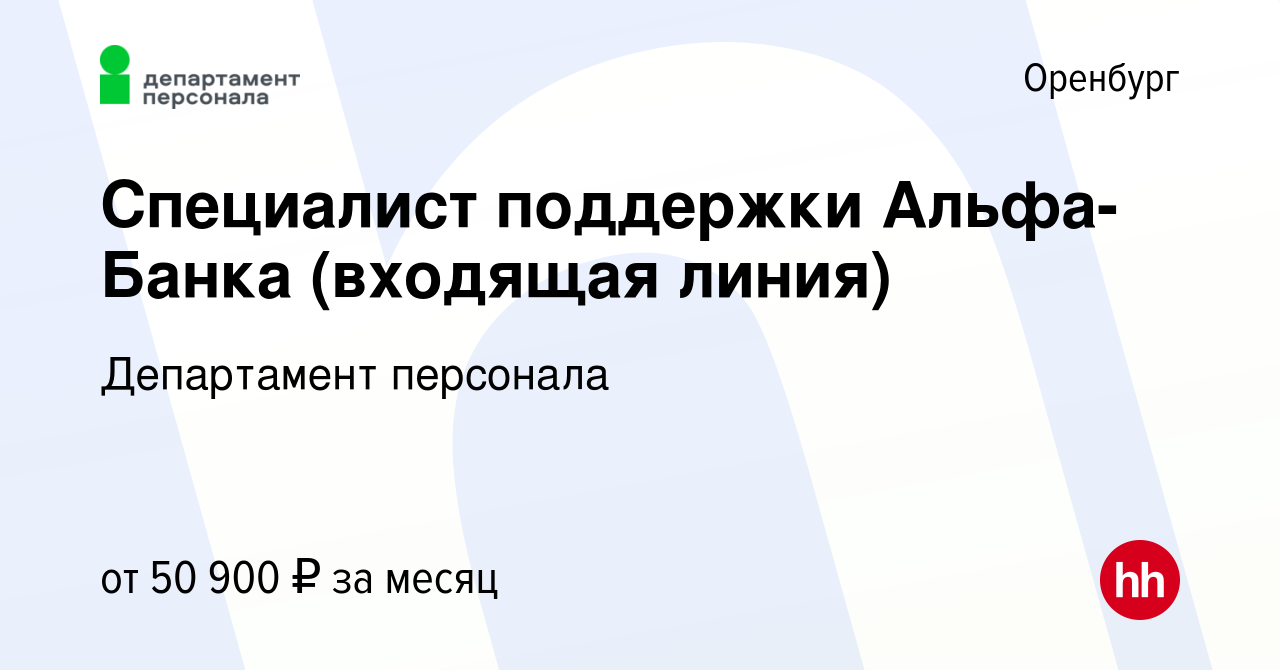 Вакансия Специалист поддержки Альфа-Банка (входящая линия) в Оренбурге,  работа в компании Департамент персонала (вакансия в архиве c 17 января 2024)