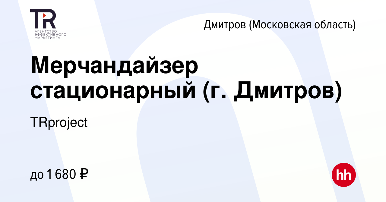 Вакансия Мерчандайзер стационарный (г. Дмитров) в Дмитрове, работа в  компании TRproject (вакансия в архиве c 9 января 2024)