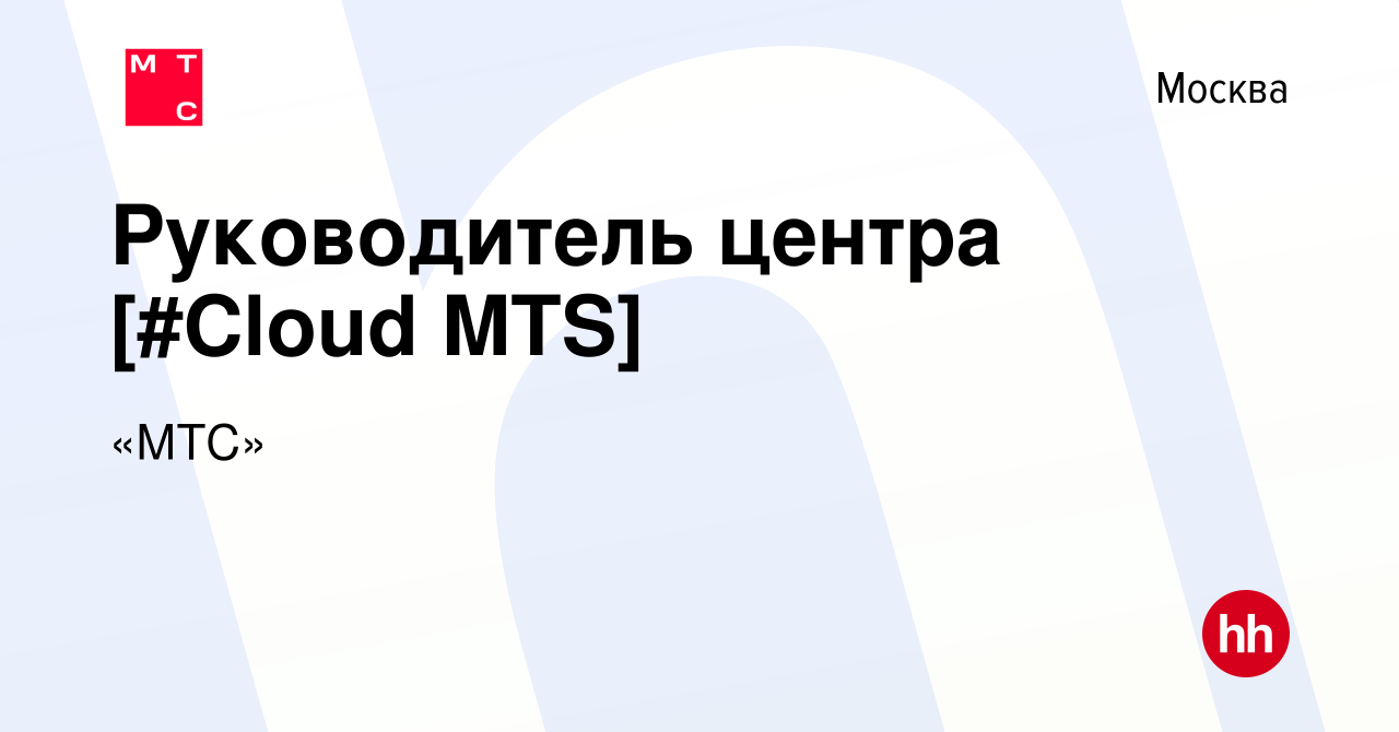 Вакансия Руководитель центра [#Cloud MTS] в Москве, работа в компании «МТС»  (вакансия в архиве c 21 февраля 2024)