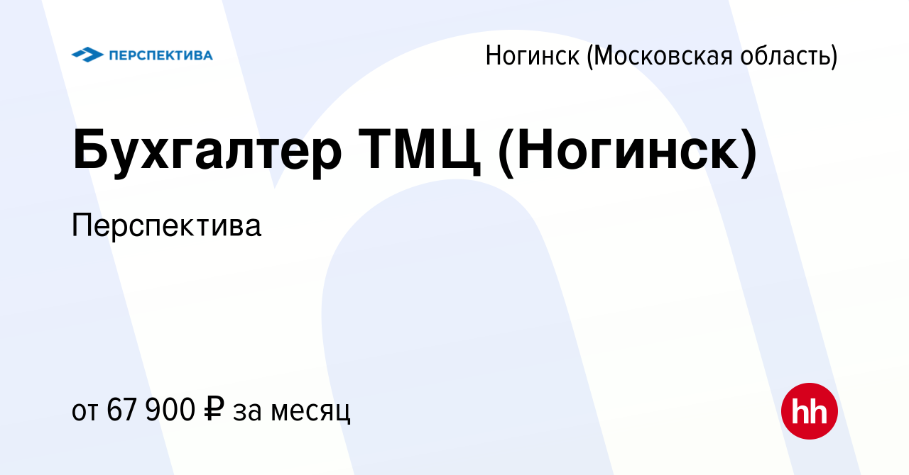 Вакансия Бухгалтер ТМЦ (Ногинск) в Ногинске, работа в компании Перспектива  (вакансия в архиве c 9 января 2024)