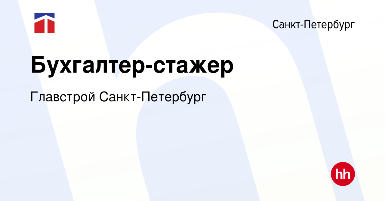 Вакансия Бухгалтер-стажер в Санкт-Петербурге, работа в компании Главстрой  Санкт-Петербург (вакансия в архиве c 9 января 2024)