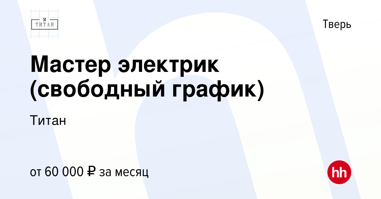 Вакансия Мастер электрик (свободный график) в Твери, работа в компании  Титан (вакансия в архиве c 9 января 2024)