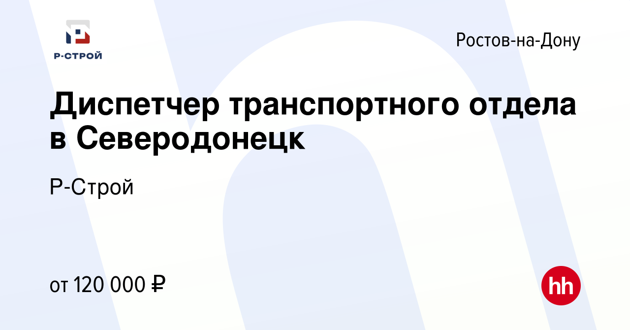 Вакансия Диспетчер транспортного отдела в Северодонецк в Ростове-на