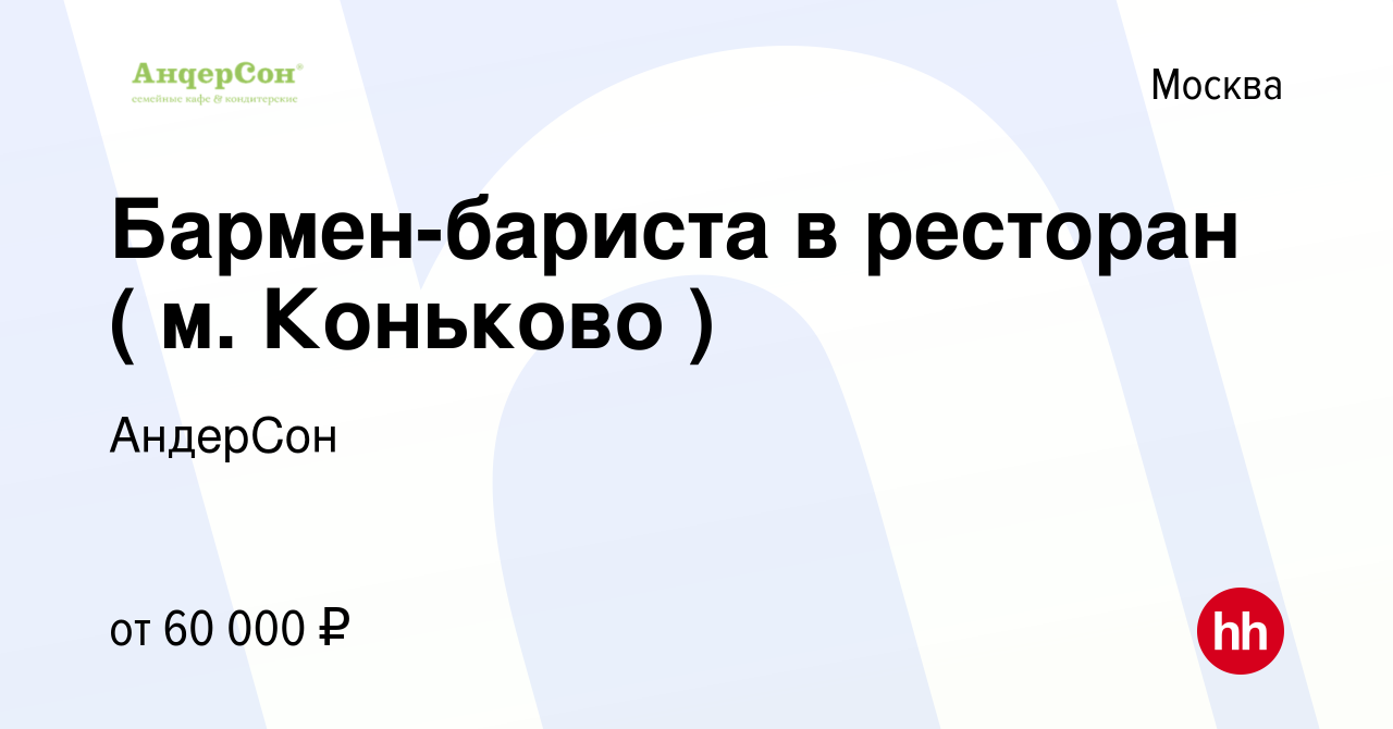 Вакансия Бармен-бариста в ресторан ( м. Коньково ) в Москве, работа в  компании АндерСон (вакансия в архиве c 9 января 2024)