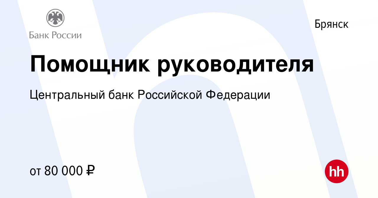 Вакансия Помощник руководителя в Брянске, работа в компании Центральный  банк Российской Федерации (вакансия в архиве c 9 января 2024)