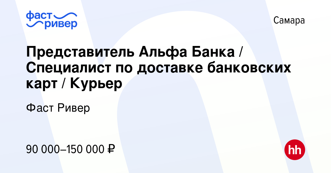 Вакансия Представитель Альфа Банка / Специалист по доставке банковских карт  / Курьер в Самаре, работа в компании Фаст Ривер (вакансия в архиве c 9  января 2024)