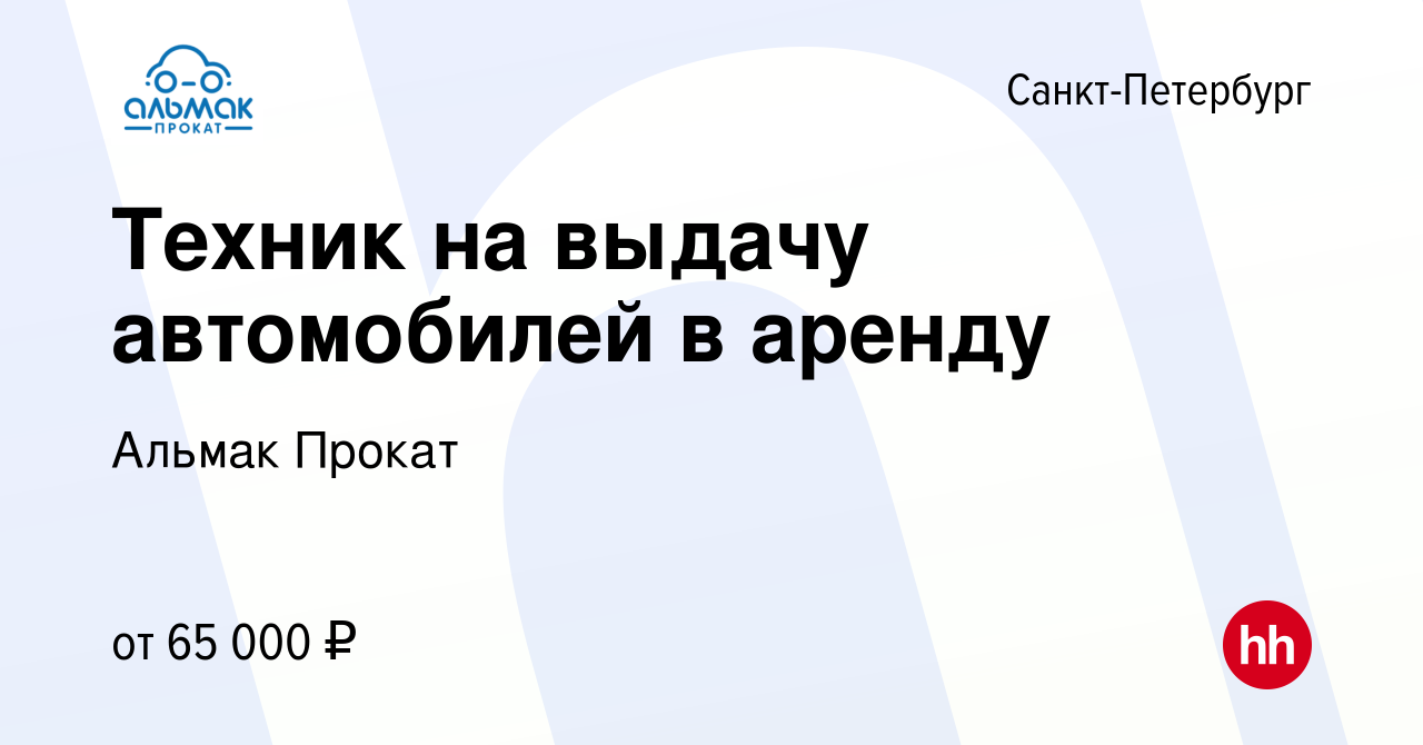 Вакансия Техник на выдачу автомобилей в аренду в Санкт-Петербурге, работа в  компании Альмак Прокат (вакансия в архиве c 9 января 2024)