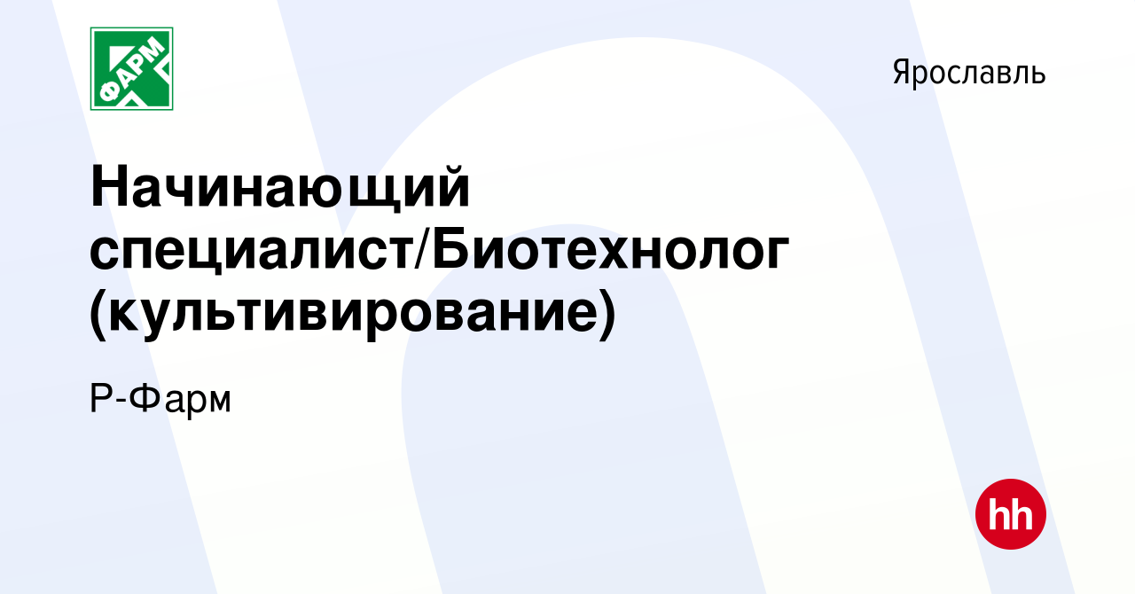 Вакансия Начинающий специалист/Биотехнолог (культивирование) в Ярославле,  работа в компании Р-Фарм