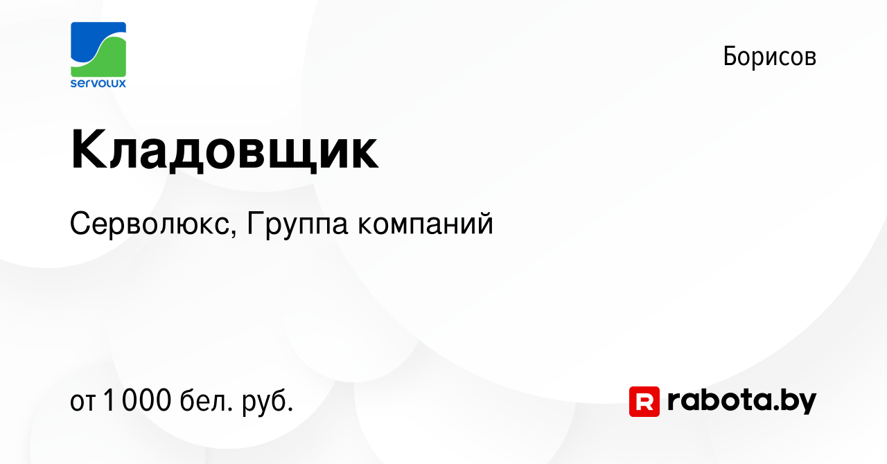 Вакансия Кладовщик в Борисове, работа в компании Серволюкс, Группа компаний  (вакансия в архиве c 16 марта 2024)