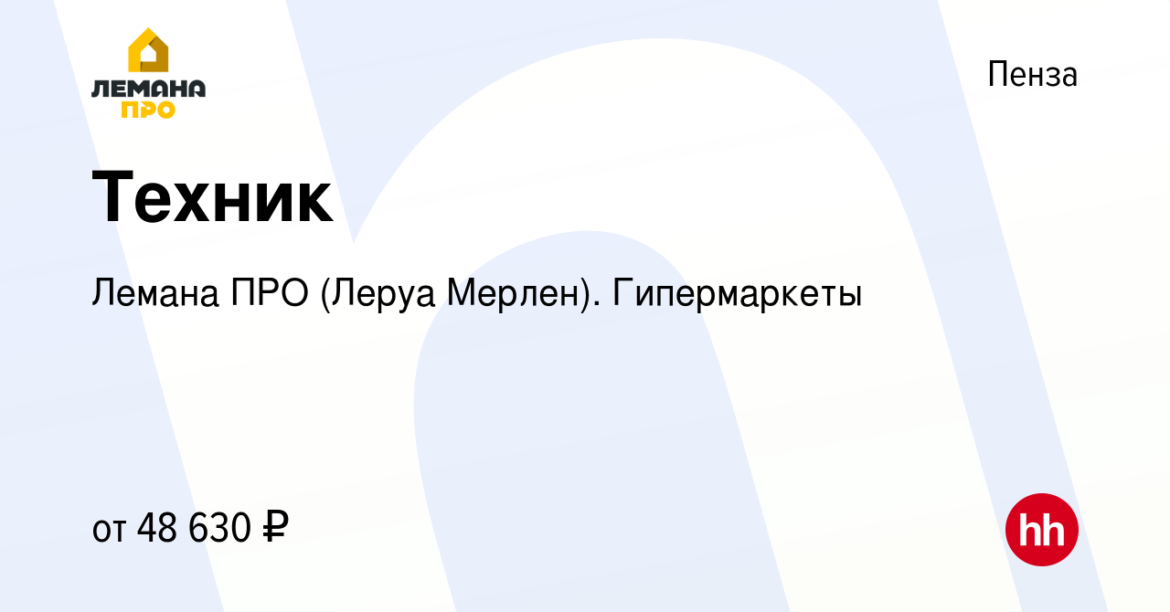 Вакансия Техник в Пензе, работа в компании Леруа Мерлен. Гипермаркеты  (вакансия в архиве c 14 февраля 2024)