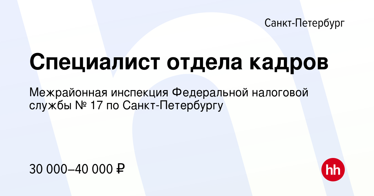 Вакансия Специалист отдела кадров в Санкт-Петербурге, работа в компании  Межрайонная инспекция Федеральной налоговой службы № 17 по Санкт-Петербургу  (вакансия в архиве c 9 января 2024)