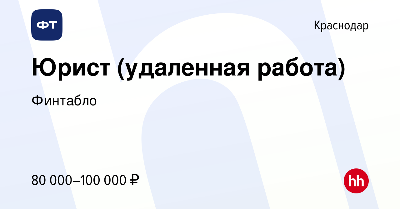 Вакансия Юрист (удаленная работа) в Краснодаре, работа в компании Финтабло  (вакансия в архиве c 9 января 2024)