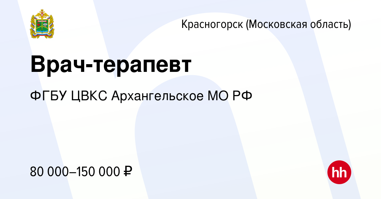 Вакансия Врач-терапевт в Красногорске, работа в компании ФГБУ ЦВКС  Архангельское МО РФ (вакансия в архиве c 9 января 2024)