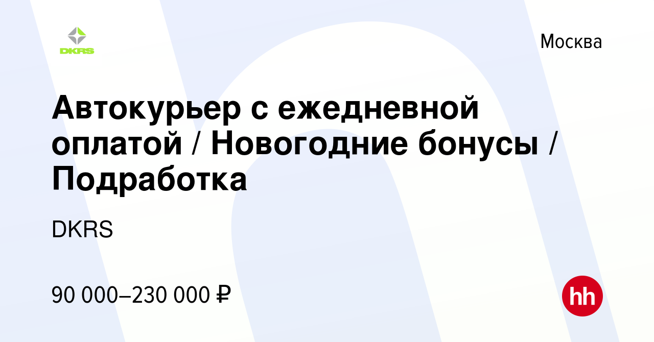 Вакансия Автокурьер с ежедневной оплатой / Новогодние бонусы / Подработка в  Москве, работа в компании DKRS (вакансия в архиве c 9 января 2024)