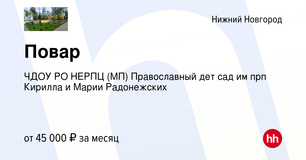 Вакансия Повар в Нижнем Новгороде, работа в компании ЧДОУ РО НЕРПЦ (МП)  Православный дет сад им прп Кирилла и Марии Радонежских (вакансия в архиве  c 21 декабря 2023)