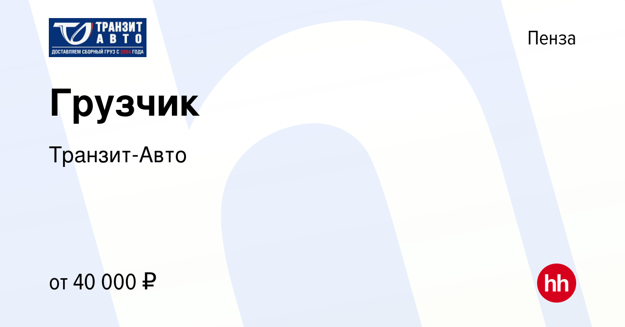 Вакансия Грузчик в Пензе, работа в компании Транзит-Авто (вакансия в архиве  c 9 января 2024)