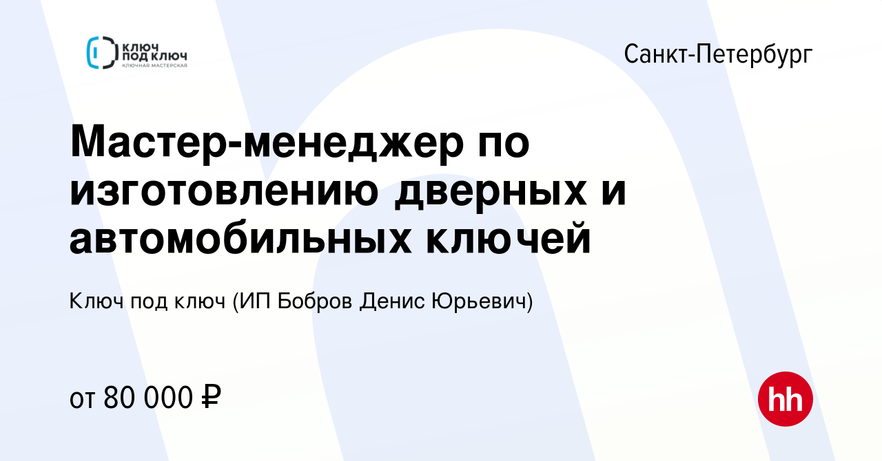 Вакансия Мастер-менеджер по изготовлению дверных и автомобильных ключей в  Санкт-Петербурге, работа в компании Бобермастер (ИП Бобров Денис Юрьевич)