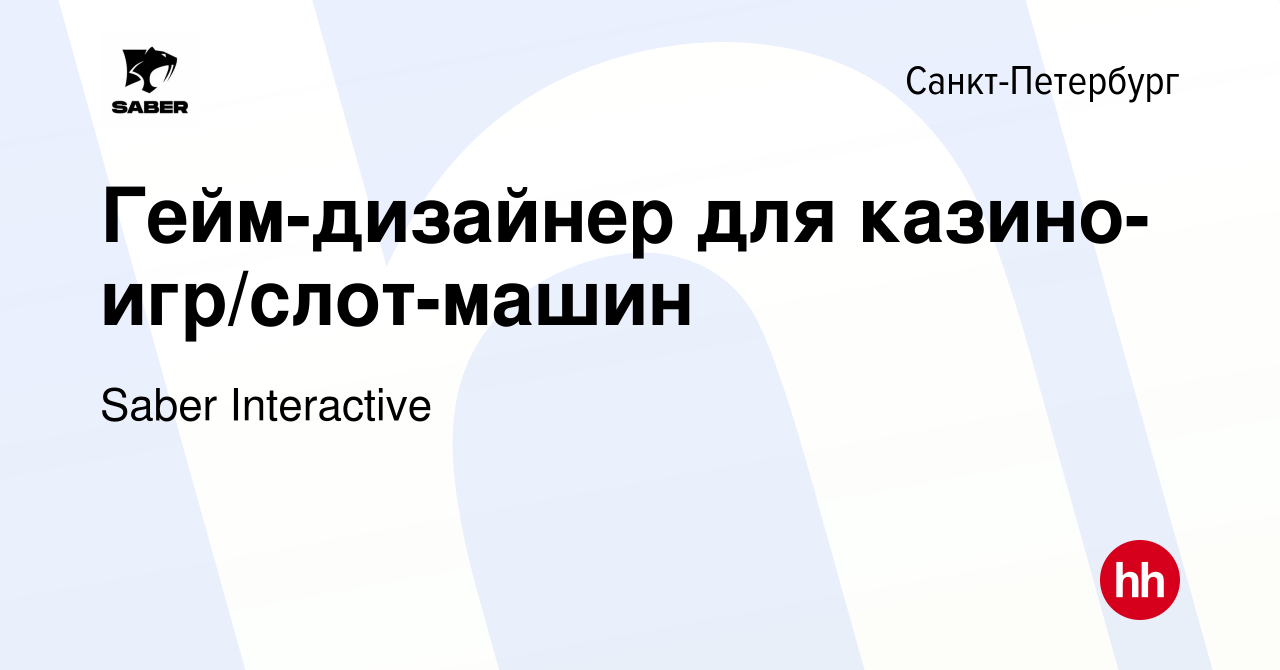 Вакансия Гейм-дизайнер для казино-игр/слот-машин в Санкт-Петербурге, работа  в компании Saber Interactive (вакансия в архиве c 3 ноября 2013)