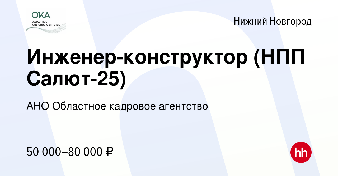 Вакансия Инженер-конструктор (НПП Салют-25) в Нижнем Новгороде, работа в  компании АНО Областное кадровое агентство