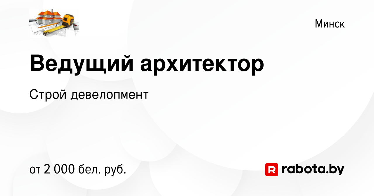 Вакансия Ведущий архитектор в Минске, работа в компании Строй девелопмент  (вакансия в архиве c 30 декабря 2023)