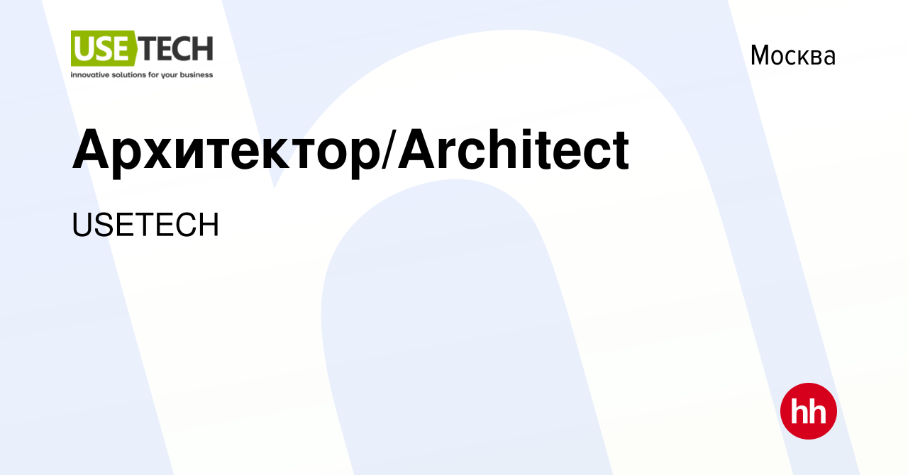 Вакансия Архитектор/Architect в Москве, работа в компании USETECH (вакансия  в архиве c 9 января 2024)