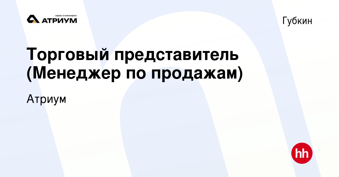 Вакансия Торговый представитель (Менеджер по продажам) в Губкине, работа в  компании Атриум (вакансия в архиве c 9 января 2024)