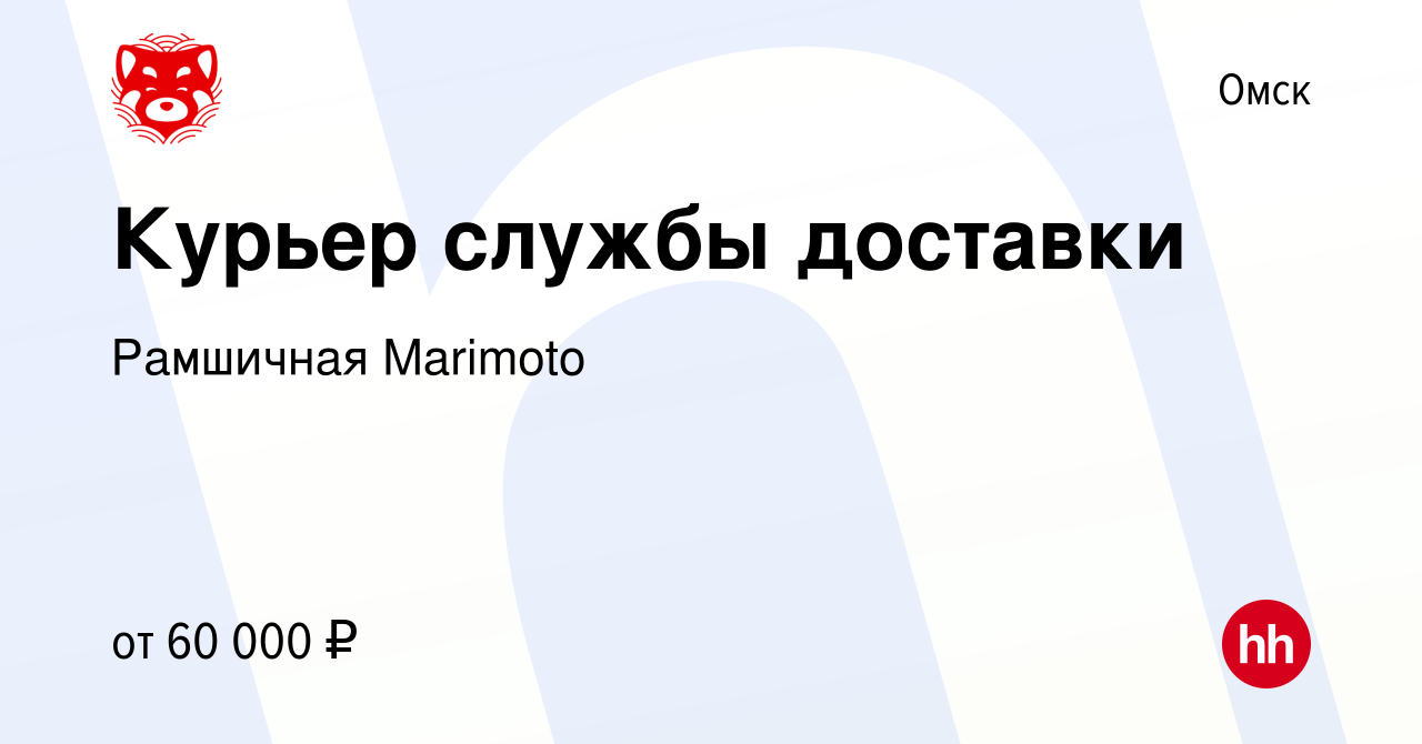 Вакансия Курьер службы доставки в Омске, работа в компании Рамшичная  Marimoto (вакансия в архиве c 9 января 2024)