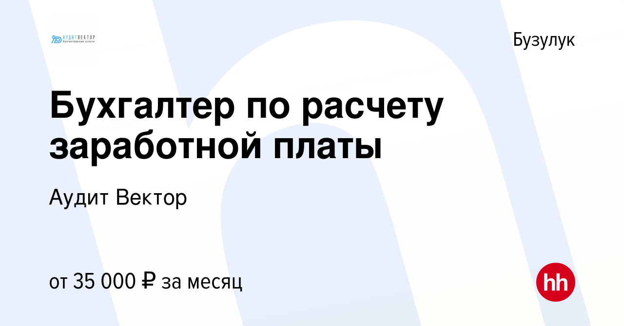 Вакансия Бухгалтер по расчету заработной платы в Бузулуке, работа в  компании Аудит Вектор (вакансия в архиве c 9 января 2024)