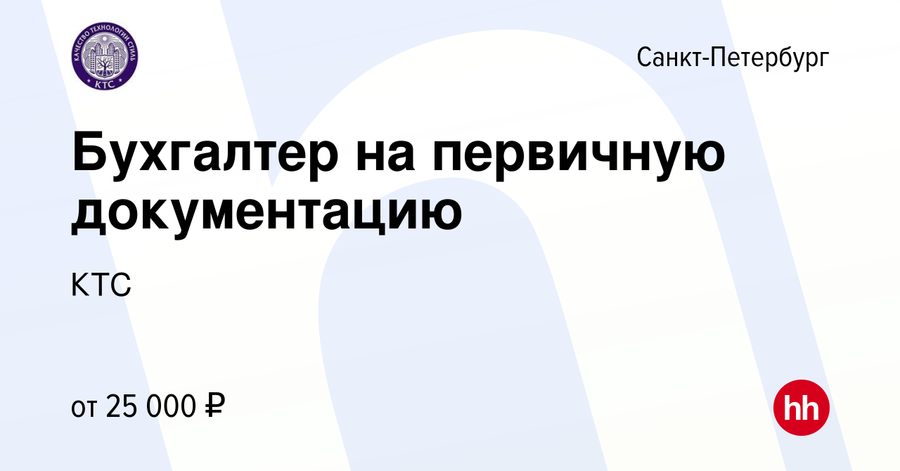 Вакансия Бухгалтер на первичную документацию в Санкт-Петербурге, работа в  компании КТС (вакансия в архиве c 9 января 2024)