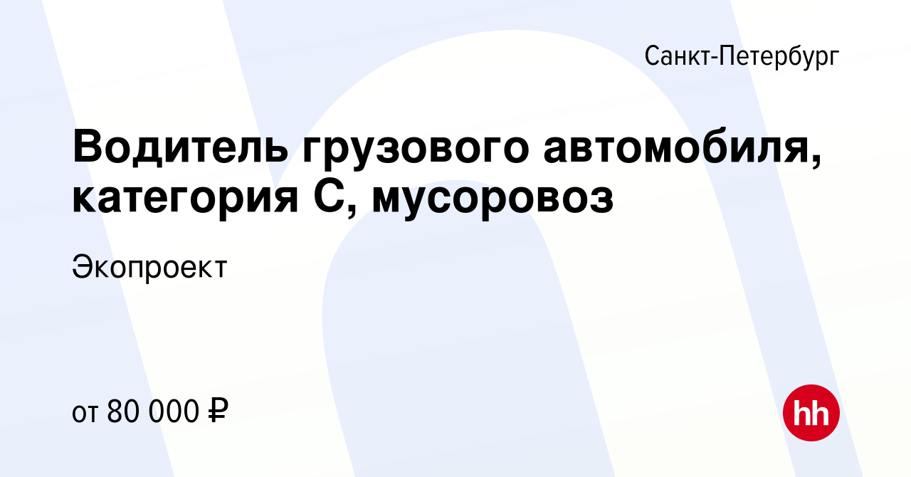 Вакансия Водитель грузового автомобиля, категория С, мусоровоз в  Санкт-Петербурге, работа в компании Экопроект (вакансия в архиве c 9 января  2024)