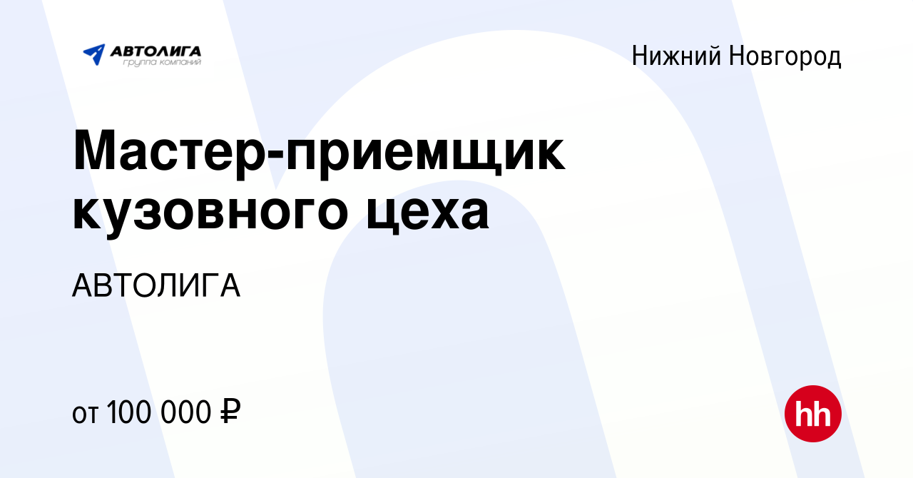 Вакансия Мастер-приемщик кузовного цеха в Нижнем Новгороде, работа в  компании АВТОЛИГА