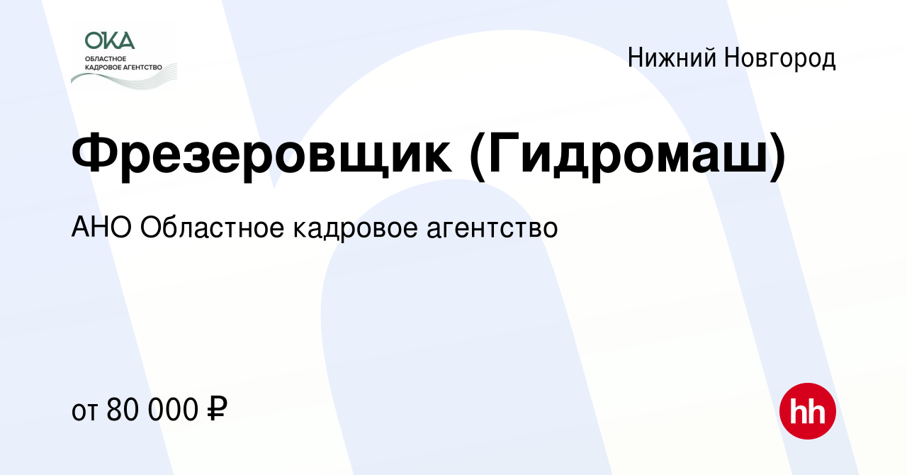 Вакансия Фрезеровщик (Гидромаш) в Нижнем Новгороде, работа в компании АНО  Областное кадровое агентство