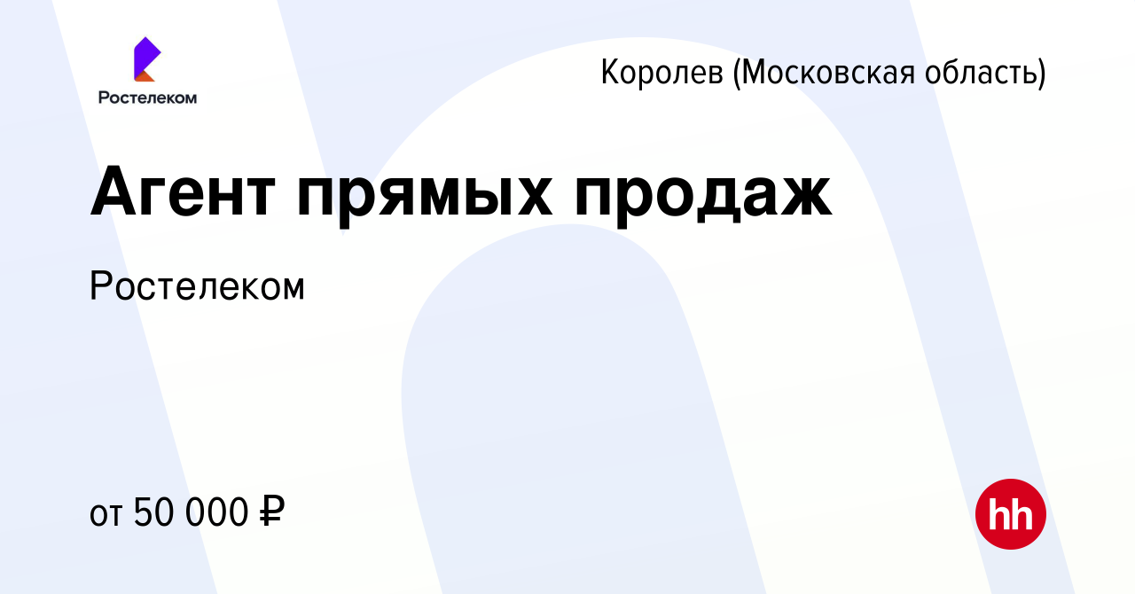 Вакансия Агент прямых продаж в Королеве, работа в компании Ростелеком  (вакансия в архиве c 4 января 2024)