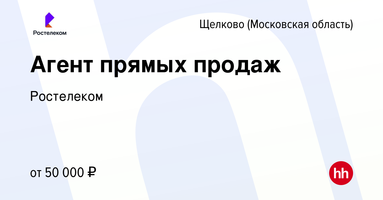 Вакансия Агент прямых продаж в Щелково, работа в компании Ростелеком  (вакансия в архиве c 29 января 2024)