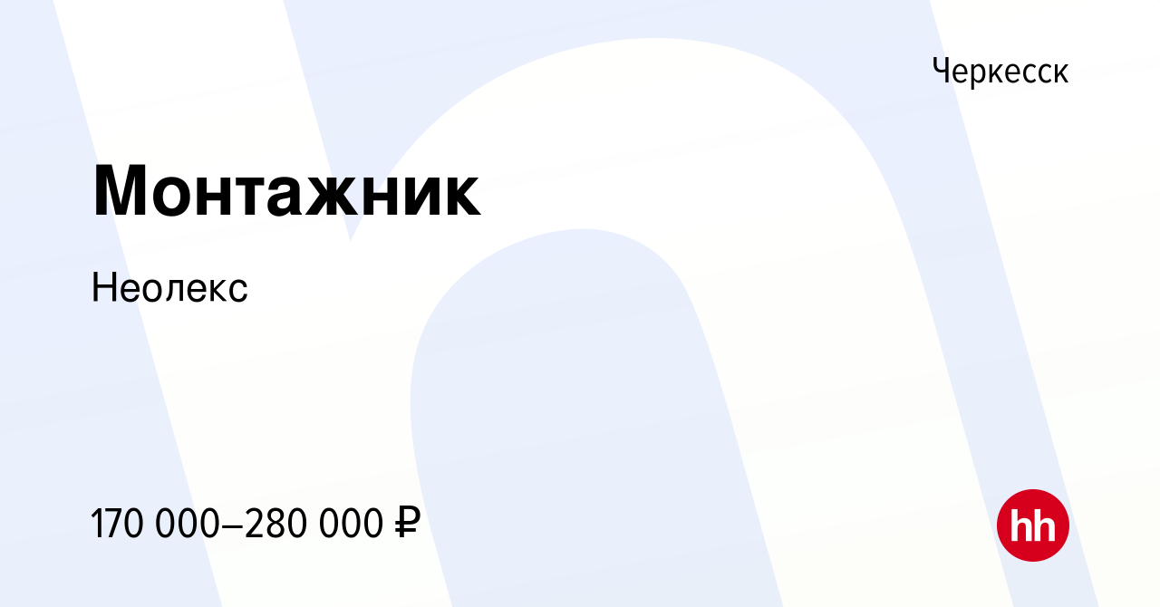 Вакансия Монтажник в Черкесске, работа в компании Неолекс (вакансия в  архиве c 9 января 2024)