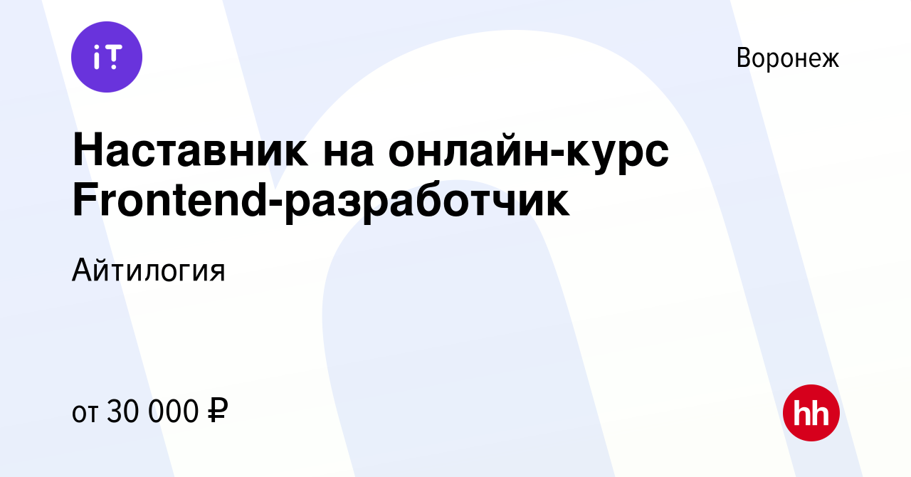 Вакансия Наставник на онлайн-курс Frontend-разработчик в Воронеже, работа в  компании Айтилогия (вакансия в архиве c 9 января 2024)