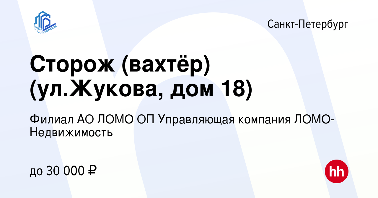 Вакансия Сторож (вахтёр) (ул.Жукова, дом 18) в Санкт-Петербурге, работа в  компании Филиал АО ЛОМО ОП Управляющая компания ЛОМО-Недвижимость (вакансия  в архиве c 9 января 2024)