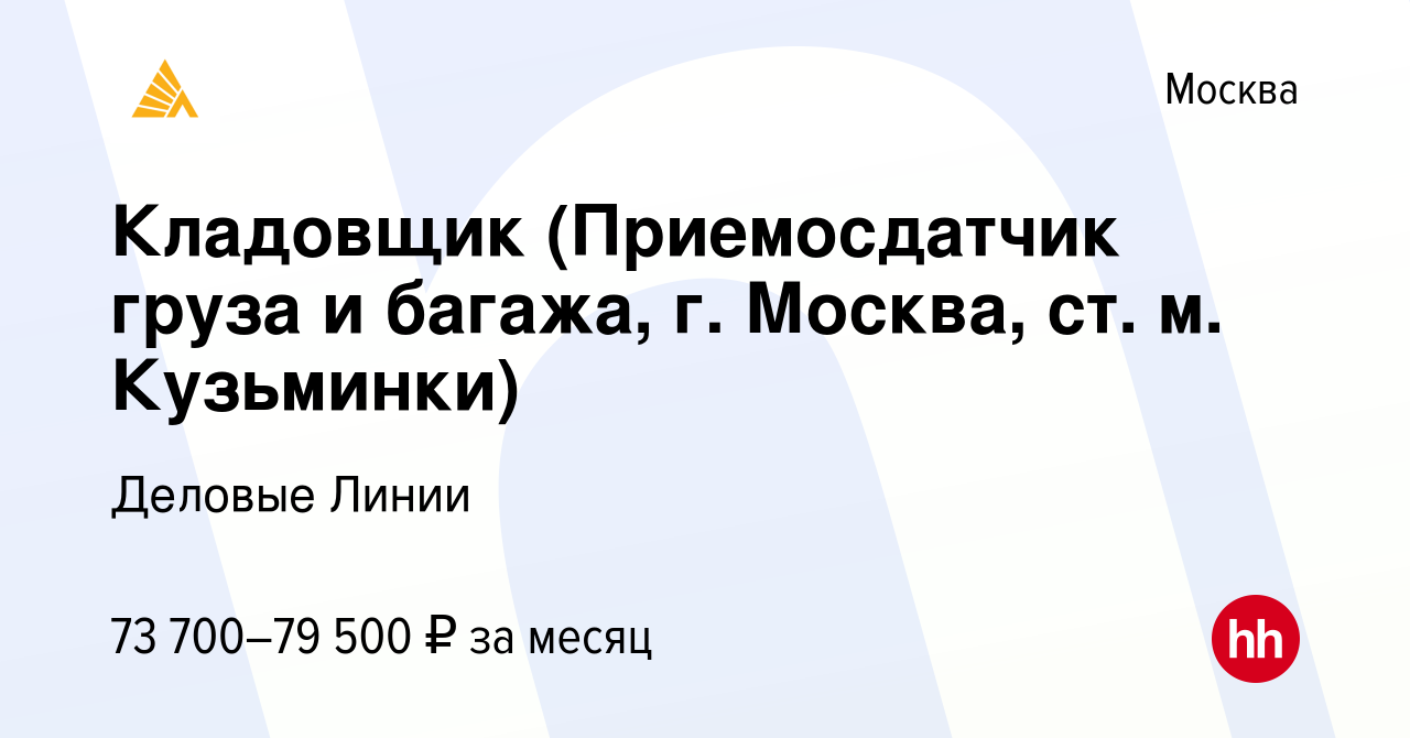 Вакансия Кладовщик (Приемосдатчик груза и багажа, г. Москва, ст. м.  Кузьминки) в Москве, работа в компании Деловые Линии (вакансия в архиве c  28 января 2024)