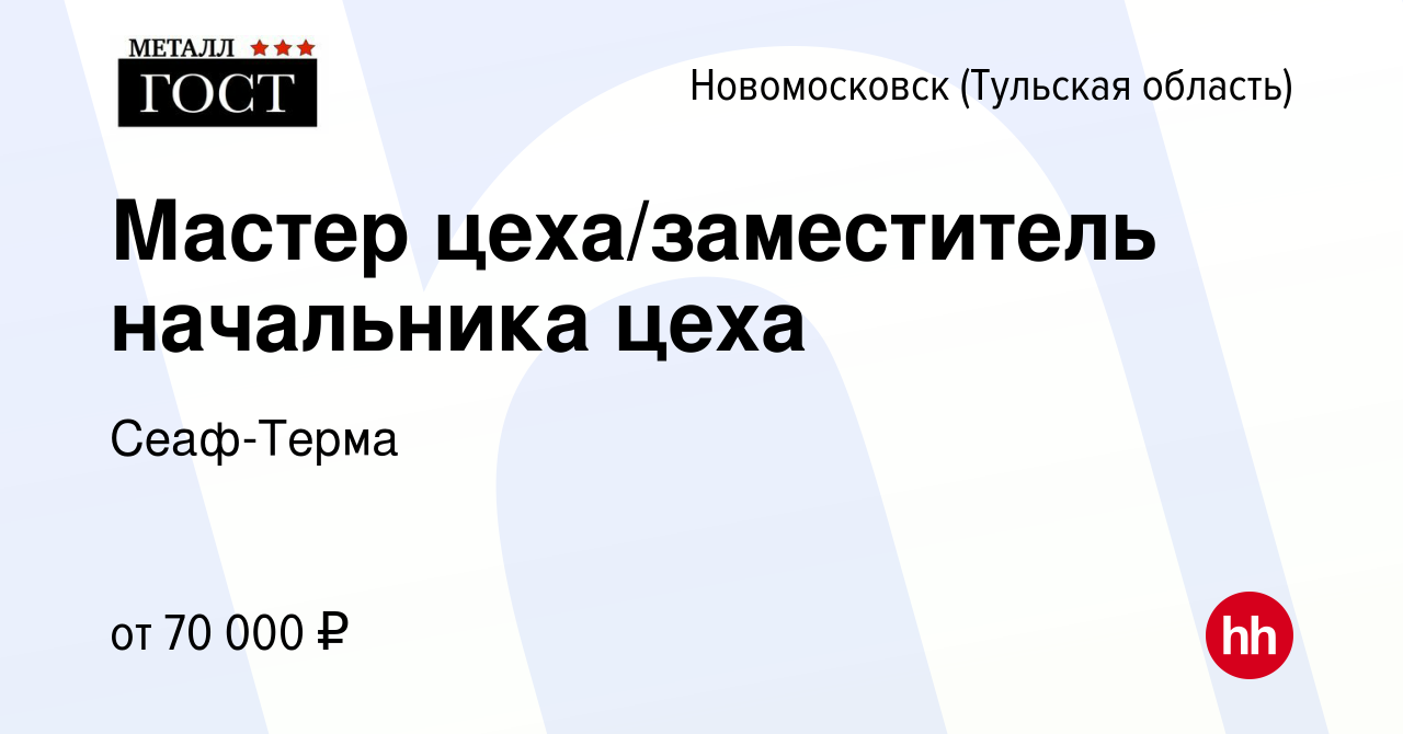 Вакансия Мастер цеха/заместитель начальника цеха в Новомосковске, работа в  компании Сеаф-Терма (вакансия в архиве c 9 января 2024)